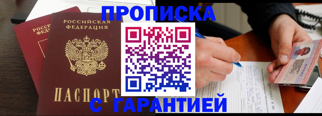 прописка в Озёрске